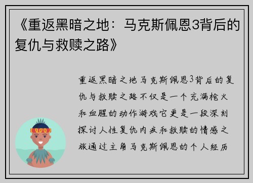 《重返黑暗之地：马克斯佩恩3背后的复仇与救赎之路》