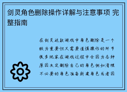 剑灵角色删除操作详解与注意事项 完整指南