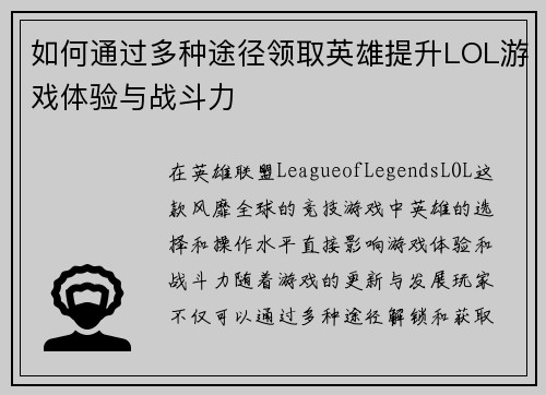 如何通过多种途径领取英雄提升LOL游戏体验与战斗力