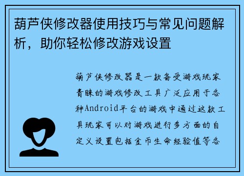 葫芦侠修改器使用技巧与常见问题解析，助你轻松修改游戏设置