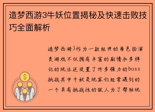 造梦西游3牛妖位置揭秘及快速击败技巧全面解析