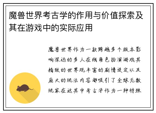 魔兽世界考古学的作用与价值探索及其在游戏中的实际应用