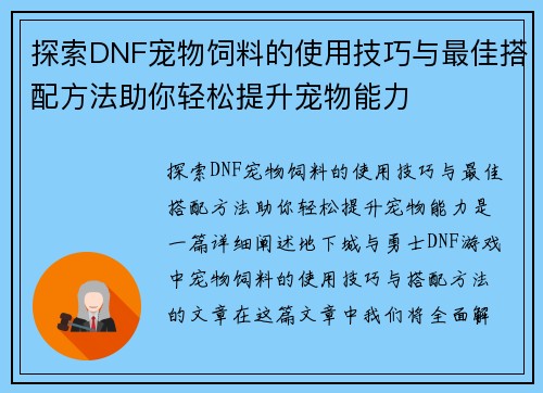 探索DNF宠物饲料的使用技巧与最佳搭配方法助你轻松提升宠物能力
