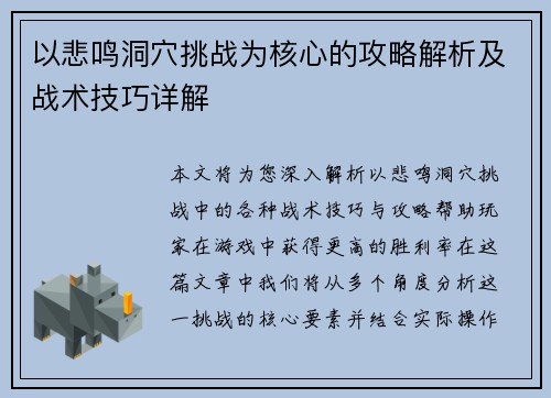 以悲鸣洞穴挑战为核心的攻略解析及战术技巧详解