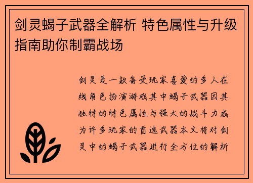 剑灵蝎子武器全解析 特色属性与升级指南助你制霸战场