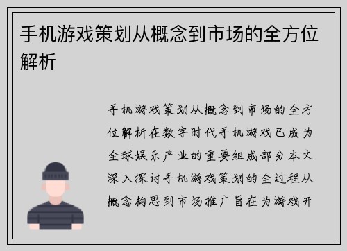 手机游戏策划从概念到市场的全方位解析