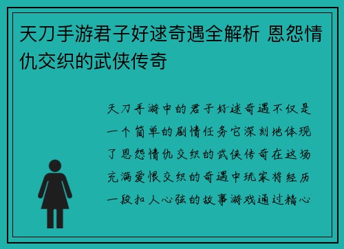 天刀手游君子好逑奇遇全解析 恩怨情仇交织的武侠传奇