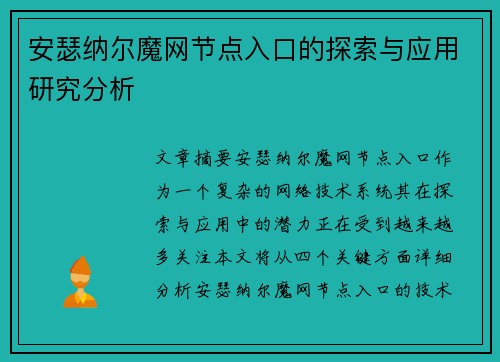 安瑟纳尔魔网节点入口的探索与应用研究分析
