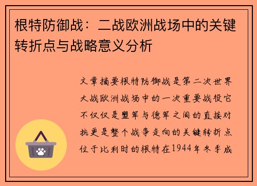 根特防御战：二战欧洲战场中的关键转折点与战略意义分析