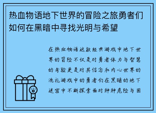 热血物语地下世界的冒险之旅勇者们如何在黑暗中寻找光明与希望