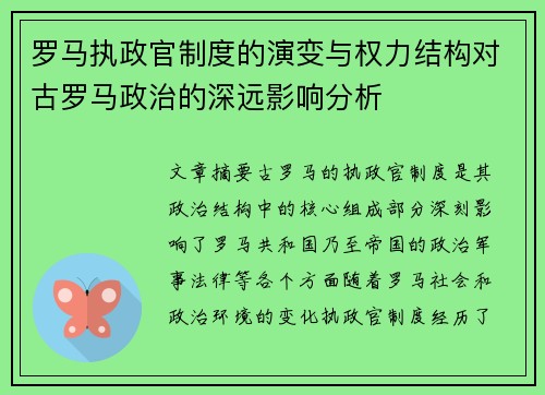 罗马执政官制度的演变与权力结构对古罗马政治的深远影响分析
