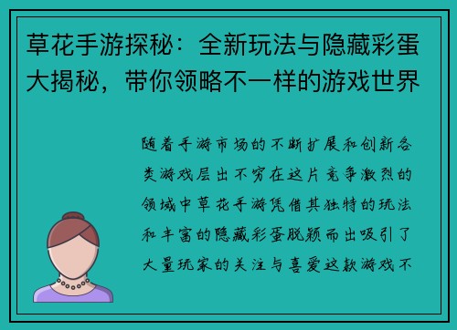 草花手游探秘：全新玩法与隐藏彩蛋大揭秘，带你领略不一样的游戏世界