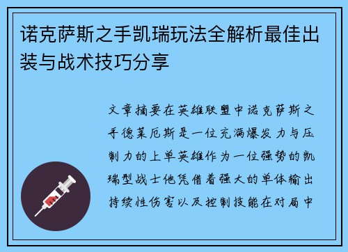 诺克萨斯之手凯瑞玩法全解析最佳出装与战术技巧分享 诺克萨斯之手凯瑞玩法全解析最佳出装与战术技巧分享