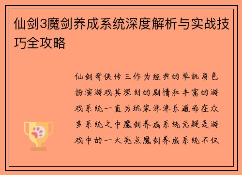 仙剑3魔剑养成系统深度解析与实战技巧全攻略