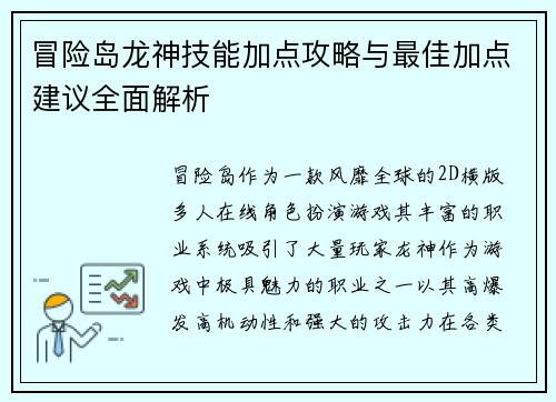 冒险岛龙神技能加点攻略与最佳加点建议全面解析 冒险岛龙神技能加点攻略与最佳加点建议全面解析