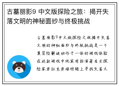 古墓丽影9 中文版探险之旅：揭开失落文明的神秘面纱与终极挑战