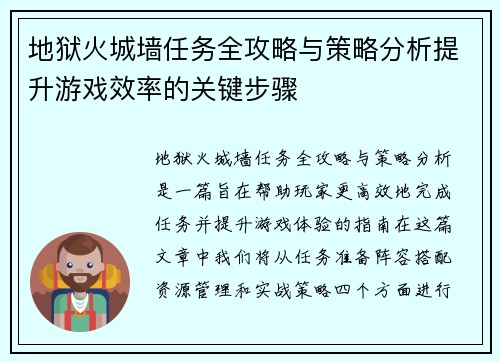 地狱火城墙任务全攻略与策略分析提升游戏效率的关键步骤