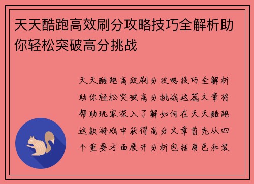 天天酷跑高效刷分攻略技巧全解析助你轻松突破高分挑战