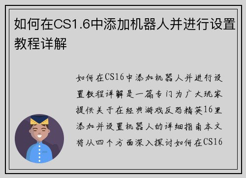 如何在CS1.6中添加机器人并进行设置教程详解