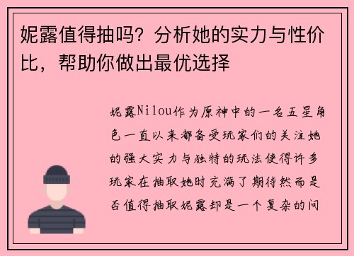妮露值得抽吗？分析她的实力与性价比，帮助你做出最优选择