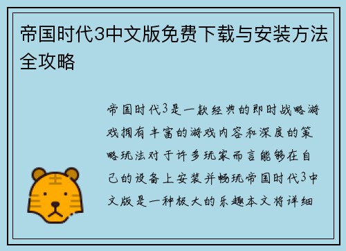 帝国时代3中文版免费下载与安装方法全攻略