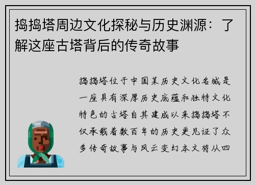 捣捣塔周边文化探秘与历史渊源：了解这座古塔背后的传奇故事