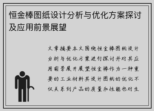恒金棒图纸设计分析与优化方案探讨及应用前景展望