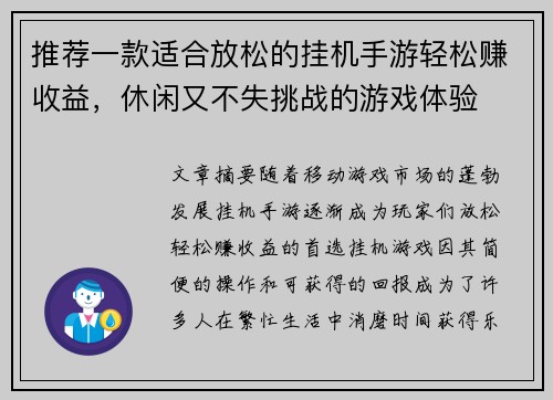 推荐一款适合放松的挂机手游轻松赚收益，休闲又不失挑战的游戏体验