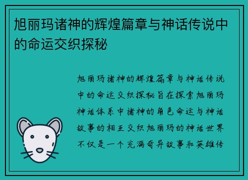 旭丽玛诸神的辉煌篇章与神话传说中的命运交织探秘