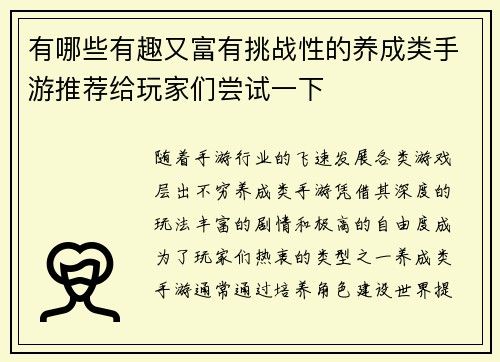 有哪些有趣又富有挑战性的养成类手游推荐给玩家们尝试一下