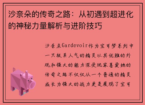 沙奈朵的传奇之路：从初遇到超进化的神秘力量解析与进阶技巧