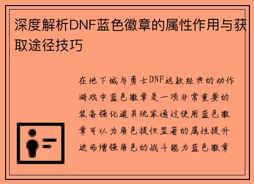 深度解析DNF蓝色徽章的属性作用与获取途径技巧 深度解析DNF蓝色徽章的属性作用与获取途径技巧