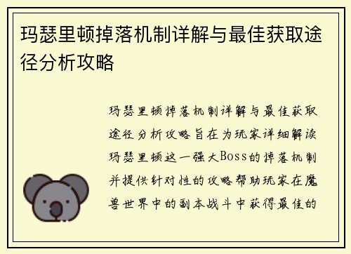 玛瑟里顿掉落机制详解与最佳获取途径分析攻略