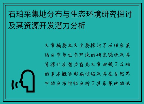 石珀采集地分布与生态环境研究探讨及其资源开发潜力分析