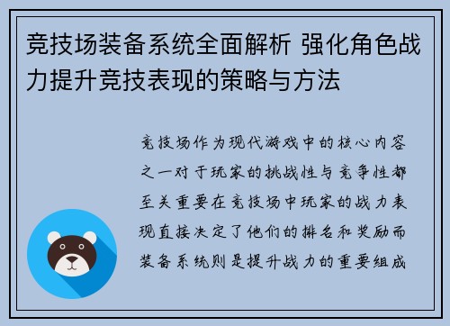 竞技场装备系统全面解析 强化角色战力提升竞技表现的策略与方法