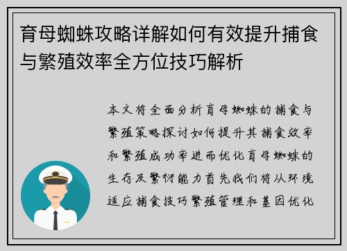育母蜘蛛攻略详解如何有效提升捕食与繁殖效率全方位技巧解析