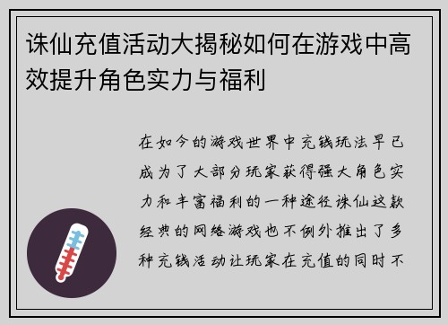 诛仙充值活动大揭秘如何在游戏中高效提升角色实力与福利 诛仙充值活动大揭秘如何在游戏中高效提升角色实力与福利
