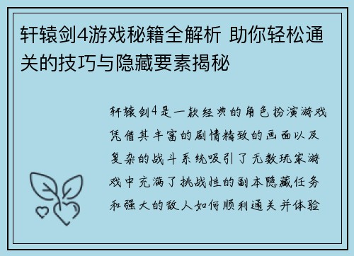 轩辕剑4游戏秘籍全解析 助你轻松通关的技巧与隐藏要素揭秘 轩辕剑4游戏秘籍全解析 助你轻松通关的技巧与隐藏要素揭秘