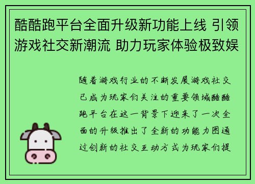 酷酷跑平台全面升级新功能上线 引领游戏社交新潮流 助力玩家体验极致娱乐盛宴 酷酷跑平台全面升级新功能上线 引领游戏社交新潮流 助力玩家体验极致娱乐盛宴
