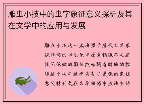 雕虫小技中的虫字象征意义探析及其在文学中的应用与发展
