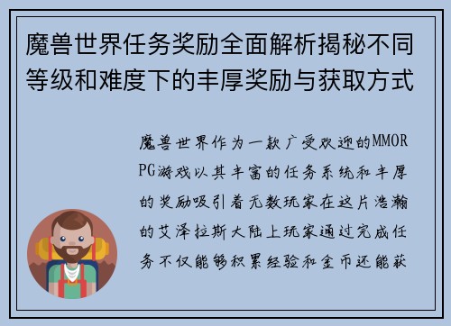 魔兽世界任务奖励全面解析揭秘不同等级和难度下的丰厚奖励与获取方式