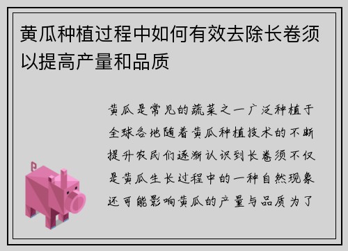 黄瓜种植过程中如何有效去除长卷须以提高产量和品质 黄瓜种植过程中如何有效去除长卷须以提高产量和品质