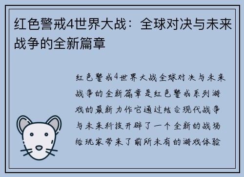 红色警戒4世界大战：全球对决与未来战争的全新篇章