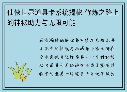 仙侠世界道具卡系统揭秘 修炼之路上的神秘助力与无限可能