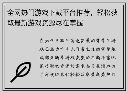 全网热门游戏下载平台推荐,轻松获取最新游戏资源尽在掌握 全网热门游戏下载平台推荐,轻松获取最新游戏资源尽在掌握