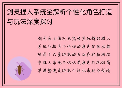 剑灵捏人系统全解析个性化角色打造与玩法深度探讨