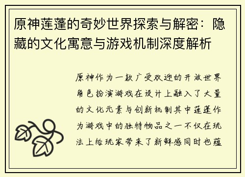 原神莲蓬的奇妙世界探索与解密：隐藏的文化寓意与游戏机制深度解析