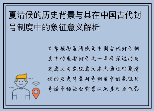 夏清侯的历史背景与其在中国古代封号制度中的象征意义解析 夏清侯的历史背景与其在中国古代封号制度中的象征意义解析