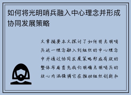 如何将光明哨兵融入中心理念并形成协同发展策略 如何将光明哨兵融入中心理念并形成协同发展策略