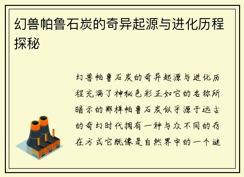 幻兽帕鲁石炭的奇异起源与进化历程探秘 幻兽帕鲁石炭的奇异起源与进化历程探秘
